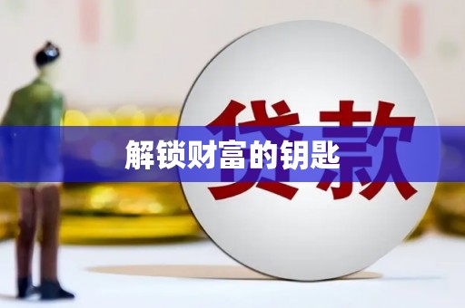 荣成解锁财富的钥匙