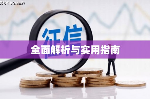 荣成全面解析与实用指南