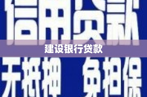 荣成建设银行贷款