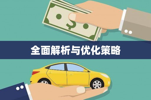 荣成全面解析与优化策略