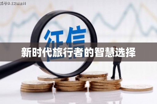 荣成新时代旅行者的智慧选择