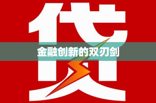 荣成金融创新的双刃剑