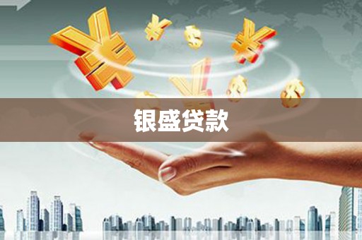 荣成银盛贷款