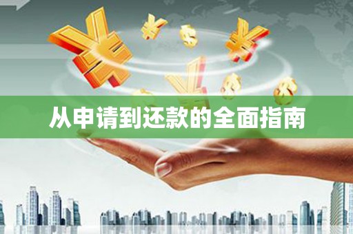 荣成从申请到还款的全面指南
