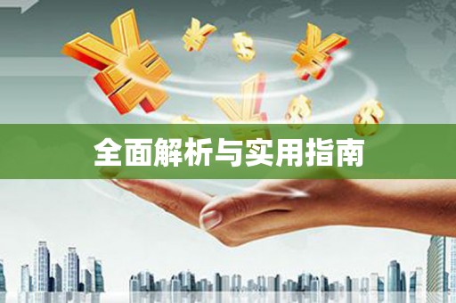 荣成全面解析与实用指南