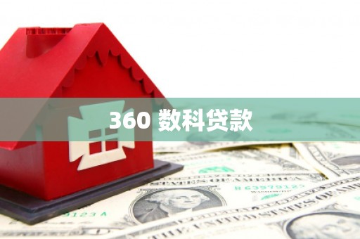 荣成360 数科贷款