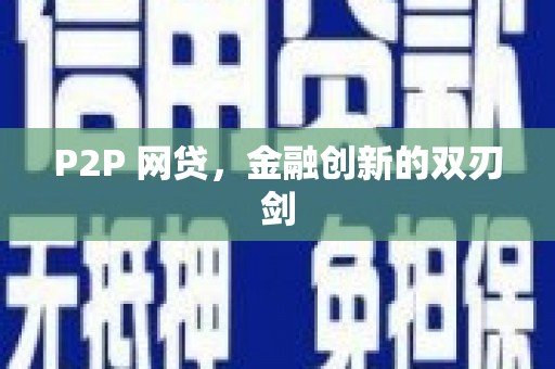 荣成P2P 网贷，金融创新的双刃剑