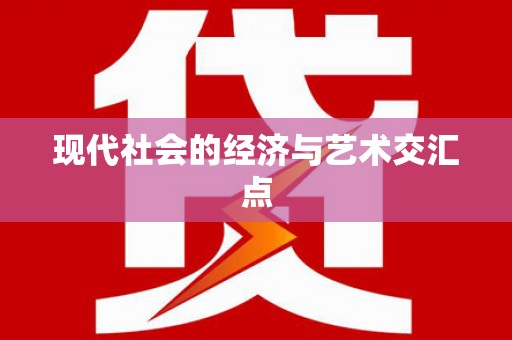 荣成现代社会的经济与艺术交汇点