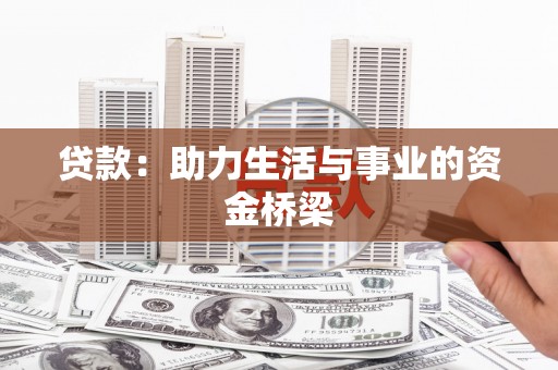 荣成贷款：助力生活与事业的资金桥梁