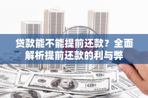 荣成贷款能不能提前还款？全面解析提前还款的利与弊