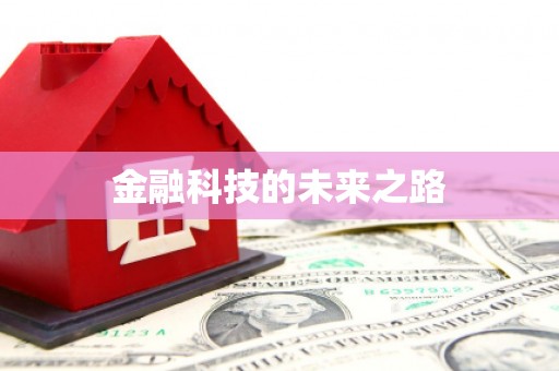 荣成金融科技的未来之路