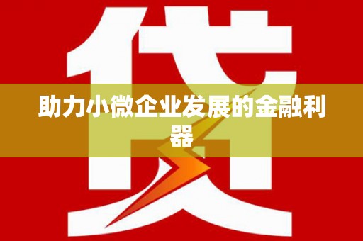 荣成助力小微企业发展的金融利器