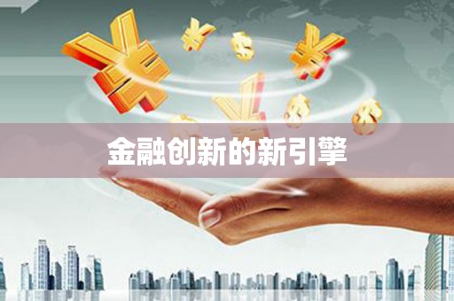 荣成金融创新的新引擎