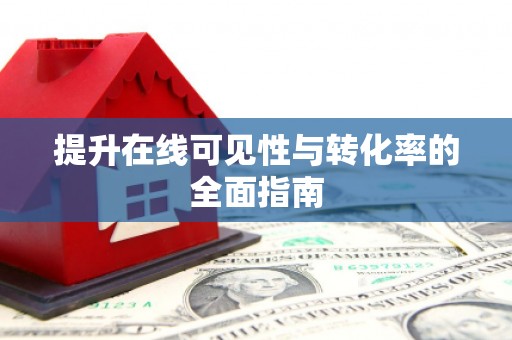 荣成提升在线可见性与转化率的全面指南