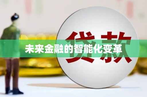 荣成未来金融的智能化变革