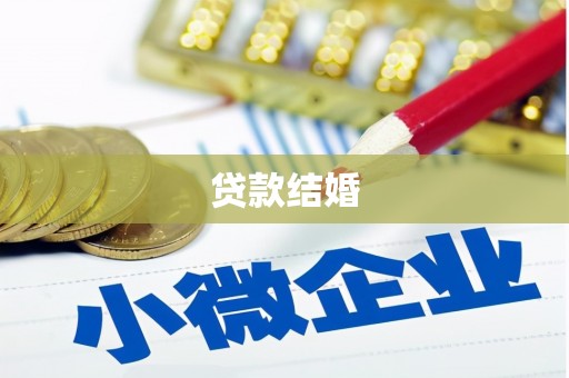 荣成贷款结婚