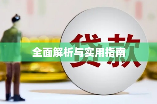 荣成全面解析与实用指南