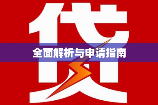 荣成全面解析与申请指南