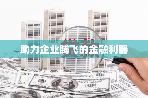 荣成助力企业腾飞的金融利器
