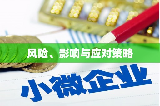 荣成风险、影响与应对策略