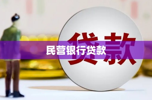荣成民营银行贷款