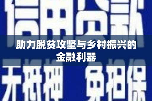荣成助力脱贫攻坚与乡村振兴的金融利器