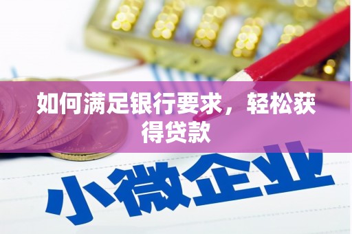 荣成如何满足银行要求，轻松获得贷款