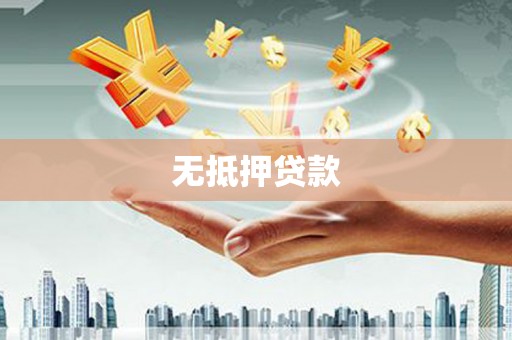 荣成无抵押贷款