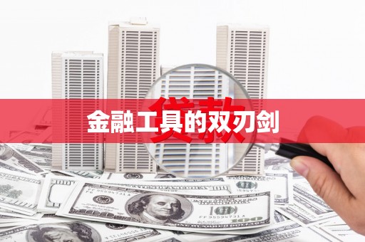 荣成金融工具的双刃剑