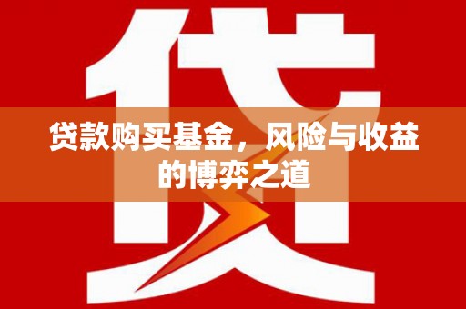 荣成贷款购买基金，风险与收益的博弈之道