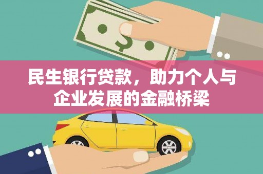 荣成民生银行贷款，助力个人与企业发展的金融桥梁