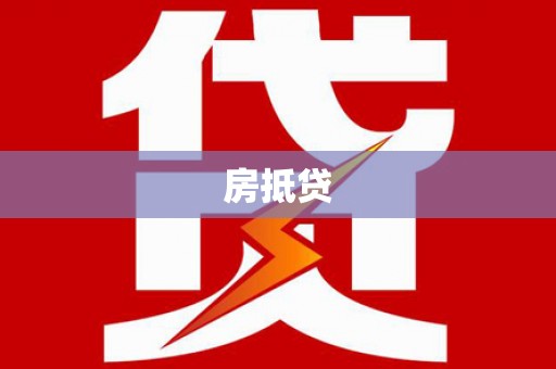 荣成房抵贷