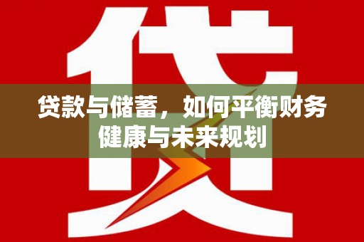 荣成贷款与储蓄，如何平衡财务健康与未来规划
