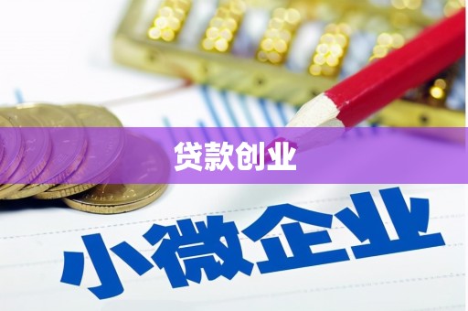 荣成贷款创业