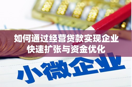 荣成如何通过经营贷款实现企业快速扩张与资金优化