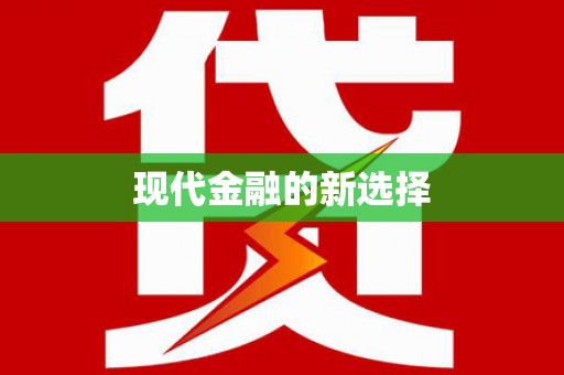荣成现代金融的新选择