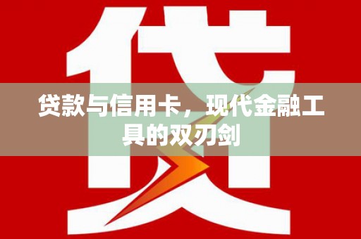 荣成贷款与信用卡，现代金融工具的双刃剑