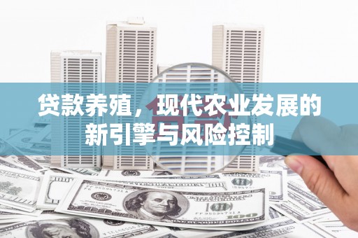 荣成贷款养殖，现代农业发展的新引擎与风险控制