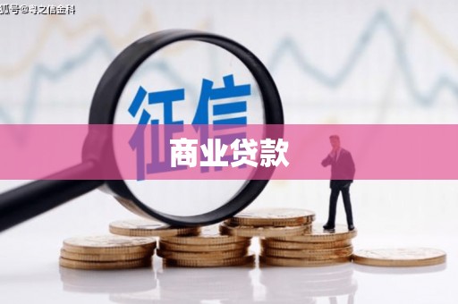 荣成商业贷款