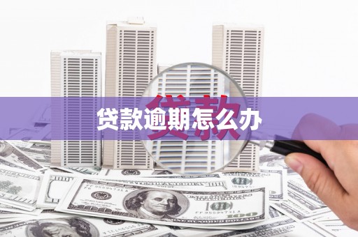 荣成贷款逾期怎么办