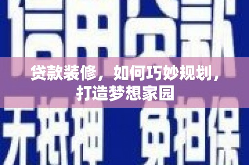 荣成贷款装修，如何巧妙规划，打造梦想家园