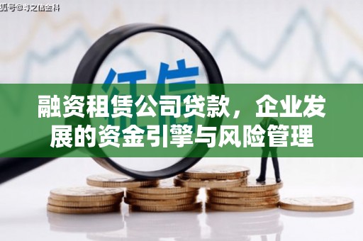 荣成融资租赁公司贷款，企业发展的资金引擎与风险管理