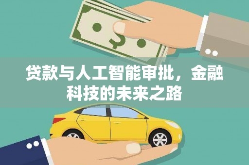 荣成贷款与人工智能审批，金融科技的未来之路