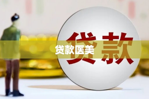 荣成贷款医美