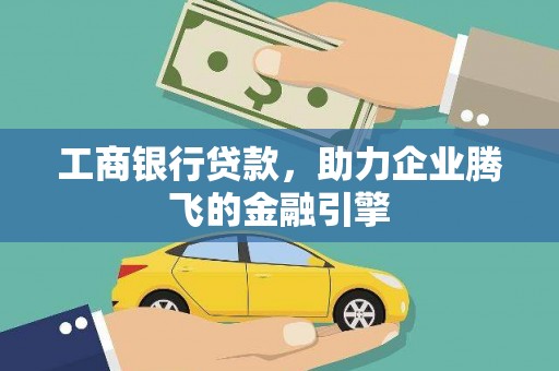 荣成工商银行贷款，助力企业腾飞的金融引擎