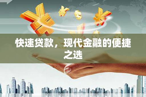 荣成快速贷款，现代金融的便捷之选