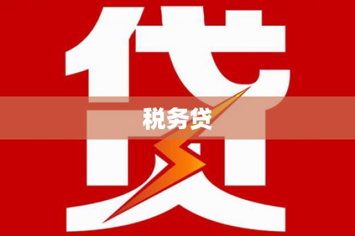 荣成税务贷