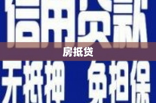 荣成房抵贷