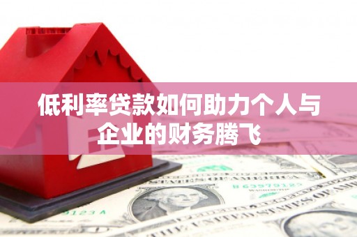 荣成低利率贷款如何助力个人与企业的财务腾飞