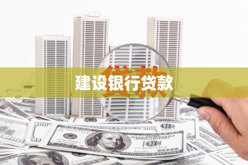 荣成建设银行贷款